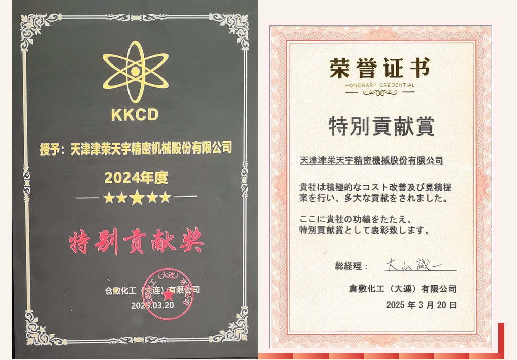 喜讯连连 津荣天宇相继荣获仓敷化工2024年度“特别贡献奖”及施耐德电气“2024年度可持续影响力奖”两项殊荣