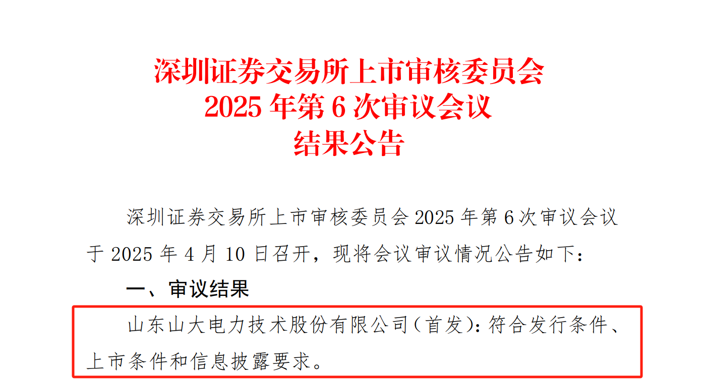 山大电力创业板IPO过会：拟募资5亿元加码主业，“山大系”上市阵营扩容在即