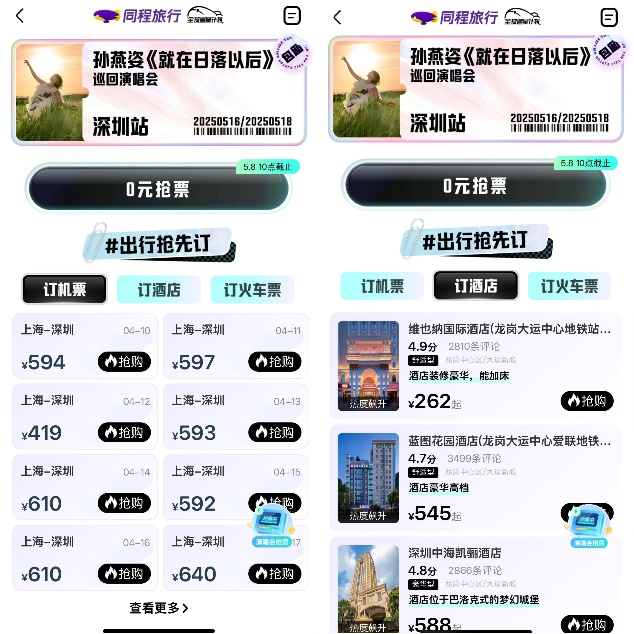 同程旅行卡位“演唱会+”：Z世代消费狂飙