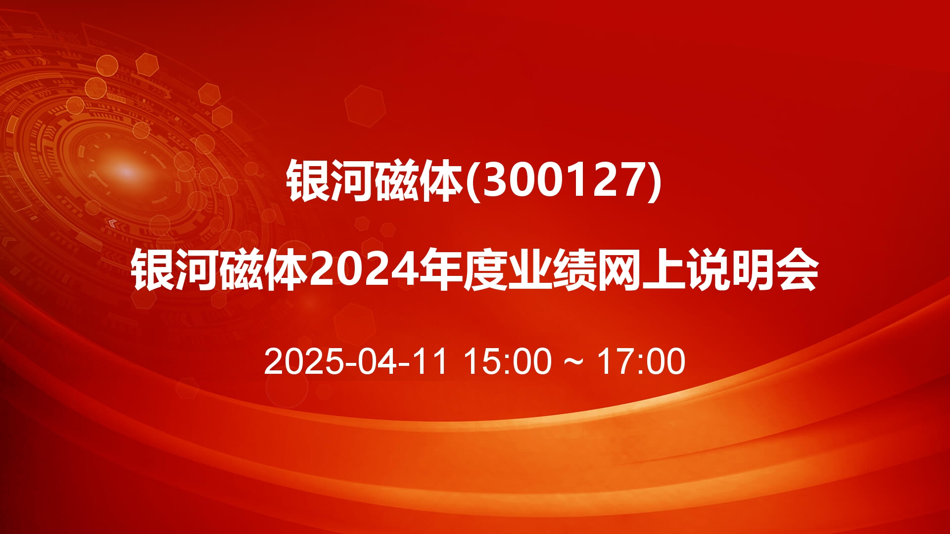 银河磁体2024年度业绩说明会成功举办 人形机器人应用场景打开全新想象空间