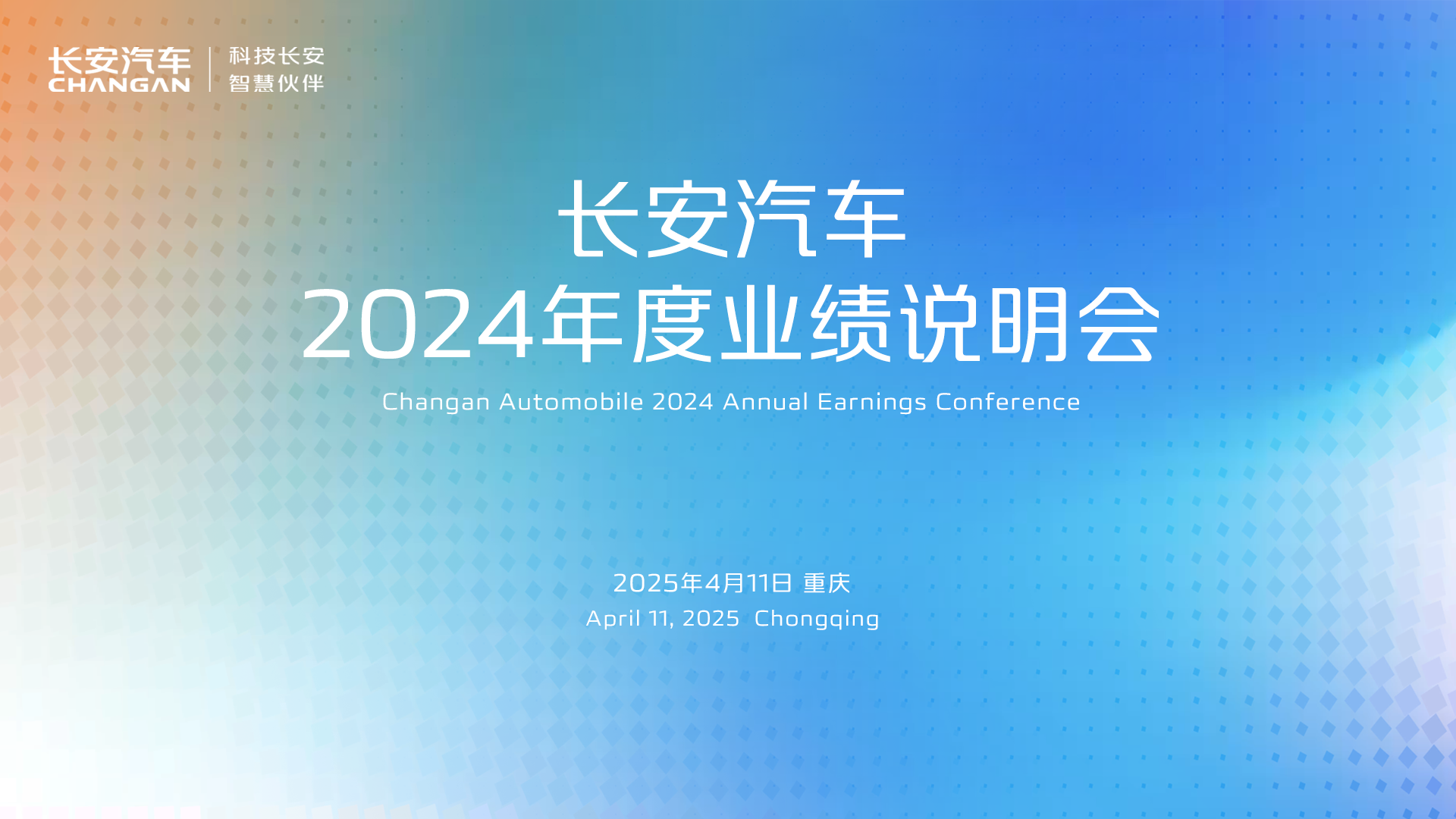 年报营收创新高，资产规模突破2000亿元 长安汽车2024年度业绩说明会4月11日相约全景网