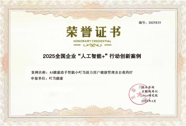 叮当健康“智能小叮当”入选全国“人工智能+”创新案例 持续将技术红利转化为用户价值