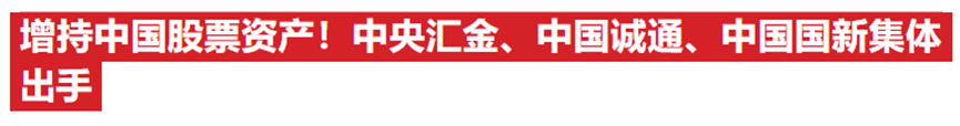 汇金、社保、险资买买买!无惧特朗普威胁,A股强势翻红,昨天ETF净买入超700亿