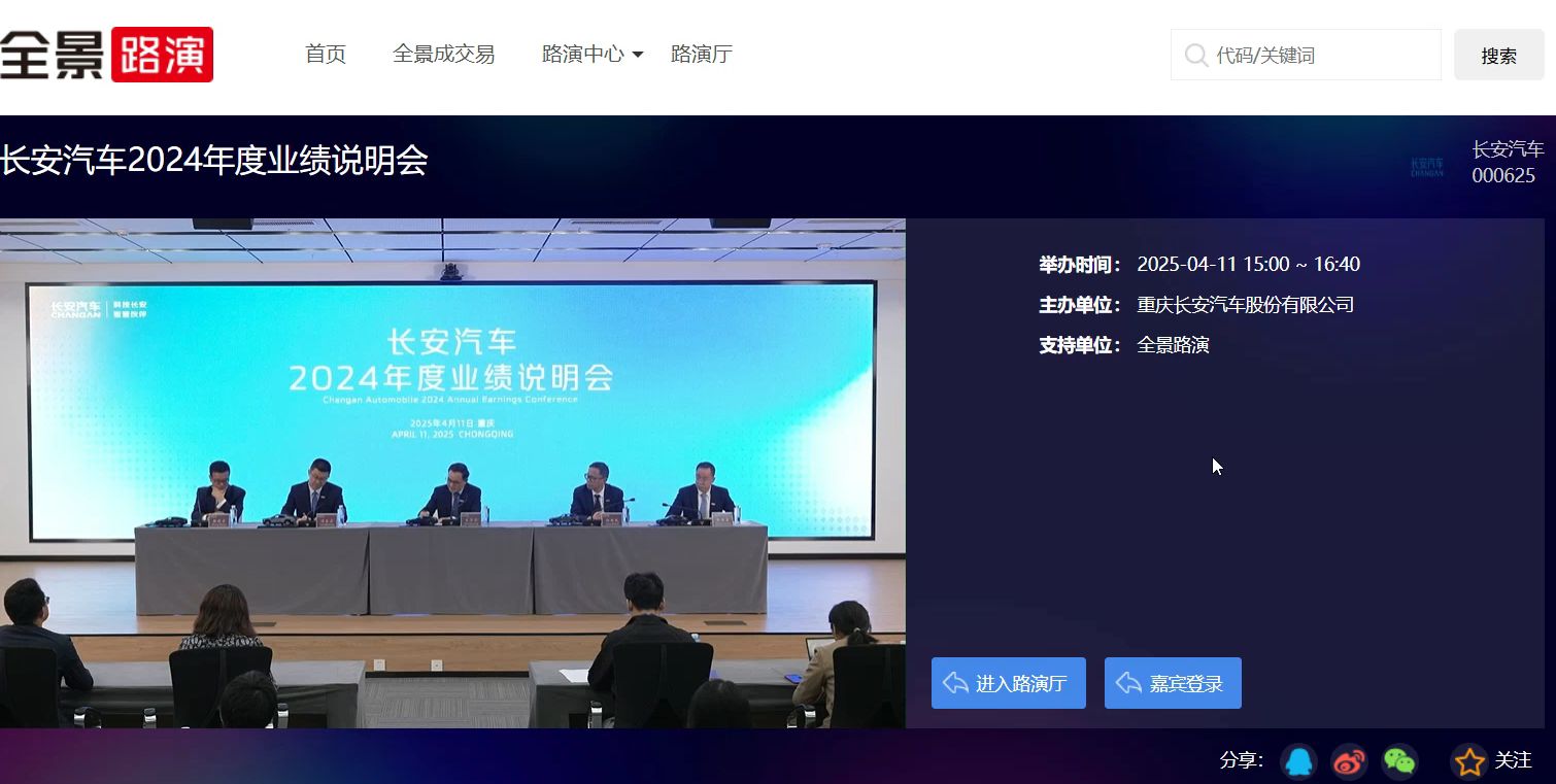 新能源车业绩持续跃升，全球化进程再上台阶！长安汽车2024年度业绩说明会成功举办