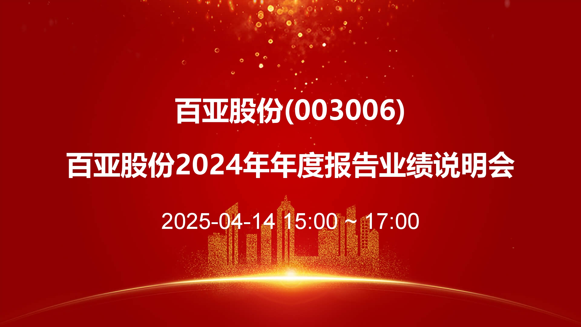 百亚股份2024年年度报告业绩说明会举办 品牌向上助力打开市占率与盈利能力新空间