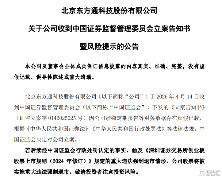 6万股东“踩雷”！又一A股被立案，或触发退市风险