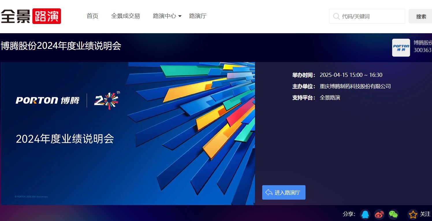 博腾股份2024年度业绩说明会举办 “三箭齐发”助力经营成果落地生金