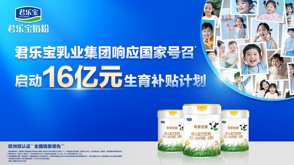 响应国家号召，君乐宝官宣16亿元生育补贴