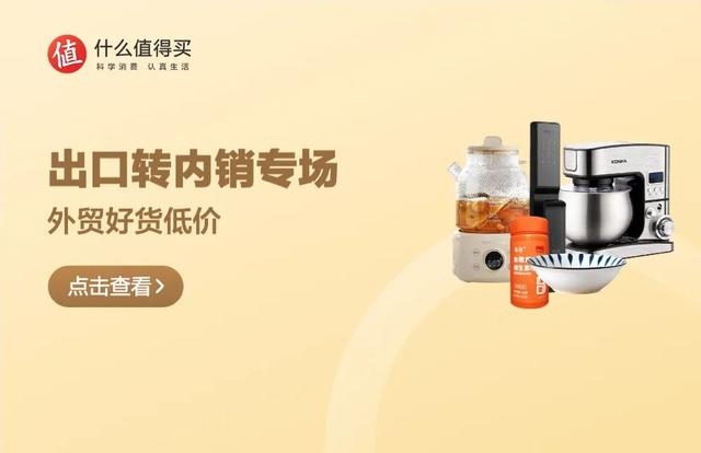 什么值得买推出“出口转内销”扶持计划,助外贸企业链接国内市场