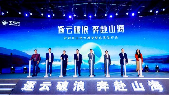 云知声获上市备案通知书:中国AGI技术先行者,2024年营收超9亿