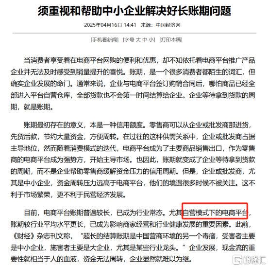 央媒评论：自营电商平台长账期成影响商家经营重要因素