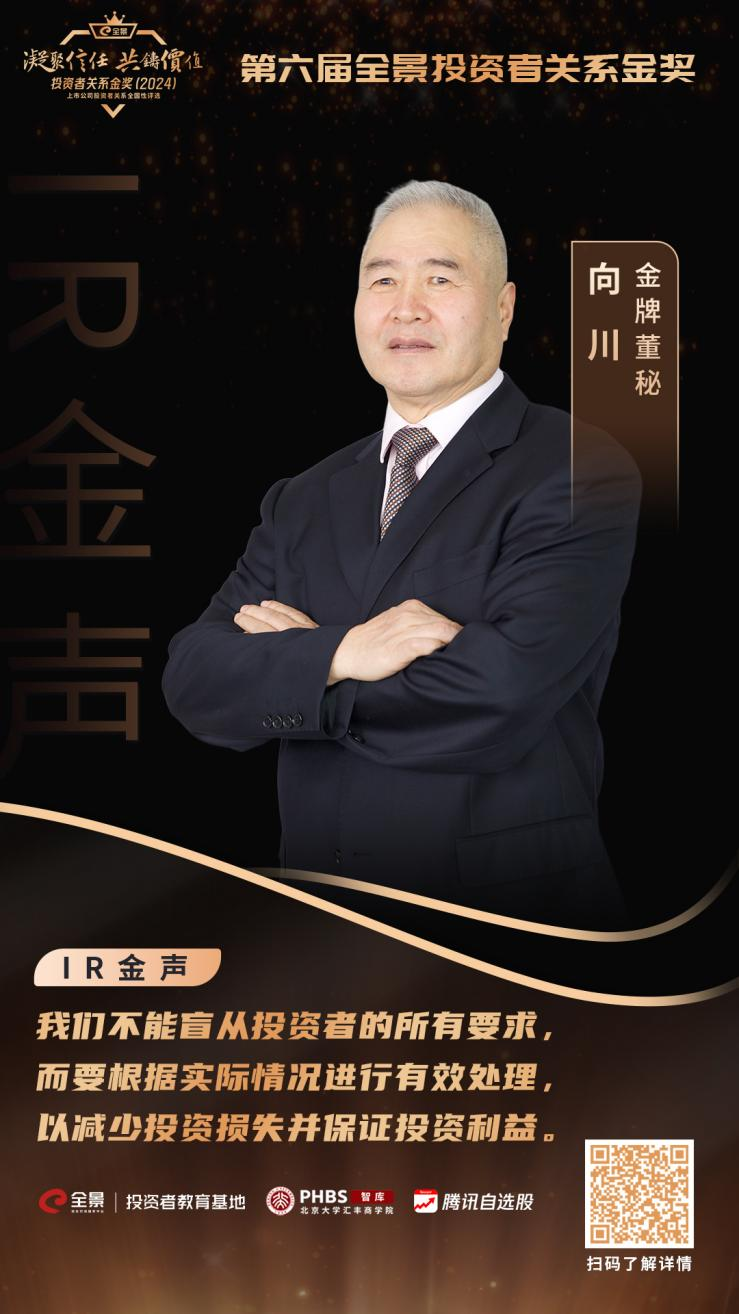 从“电话马拉松”到AI赋能，金牌董秘向川解码IR管理新思维｜IR金声