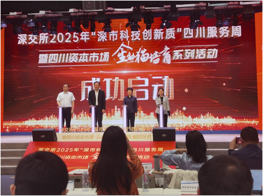 深交所2025年“深市科技创新质”四川服务周暨四川资本市场“金熊猫培育”系列活动启幕