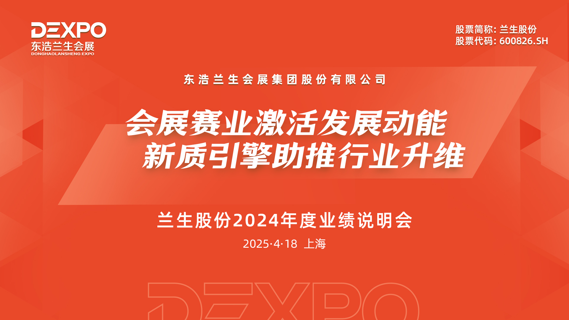 兰生股份2024年度业绩说明会将于4月18日举行