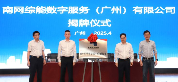 打造综合能源服务新生态 南网能源成立数字服务公司