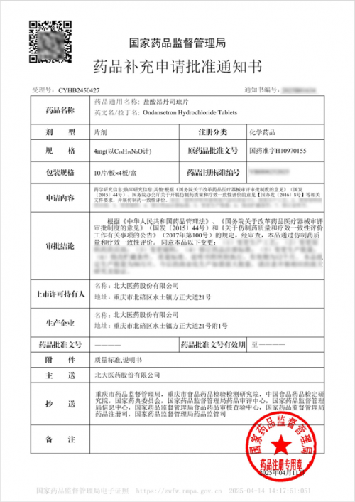 再添新喜！北大医药盐酸昂丹司琼片通过一致性评价