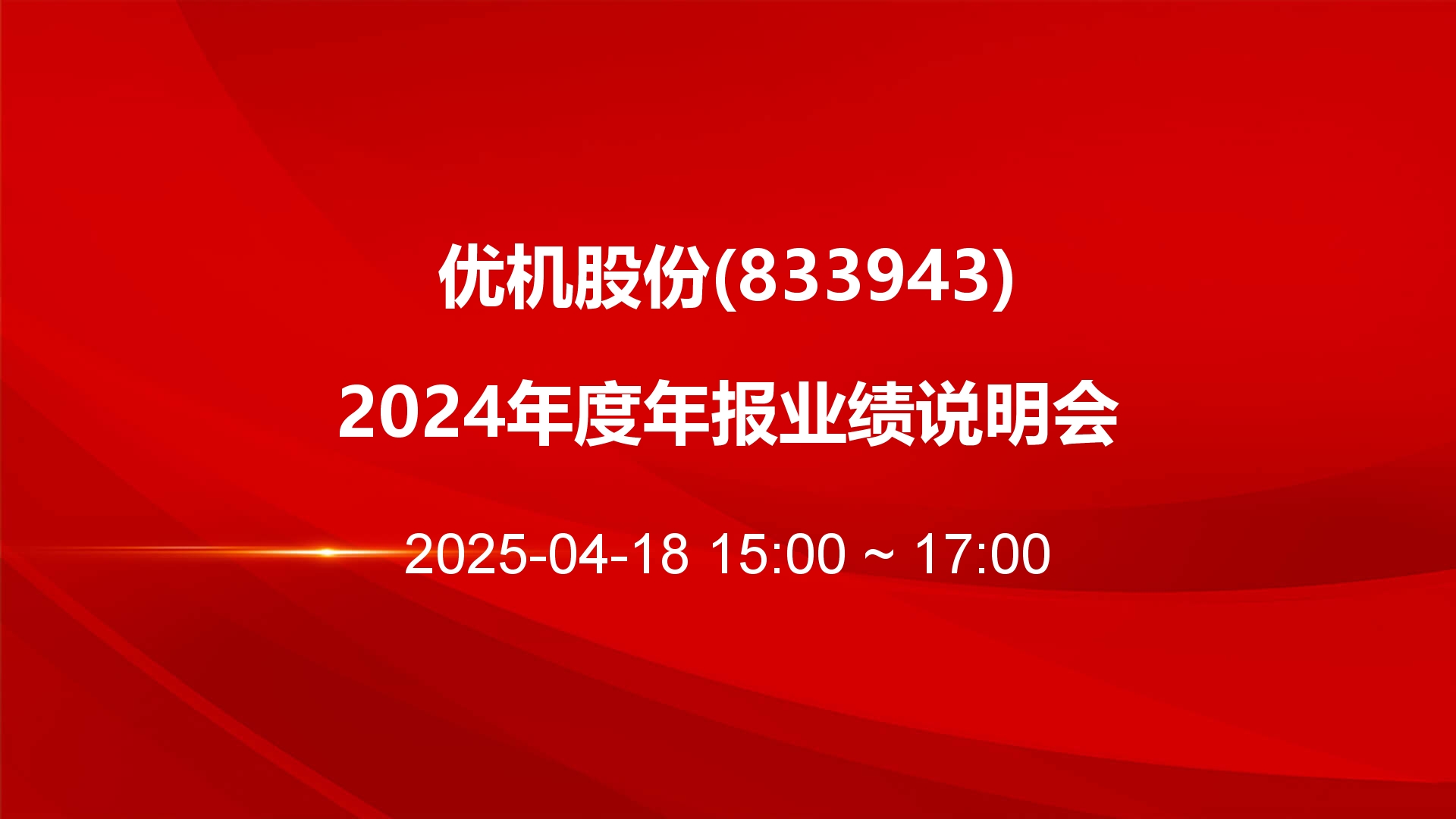 优机股份2024年度年报业绩说明会举办：航空业务板块强势崛起 “专精特新”助力打开成长新空间