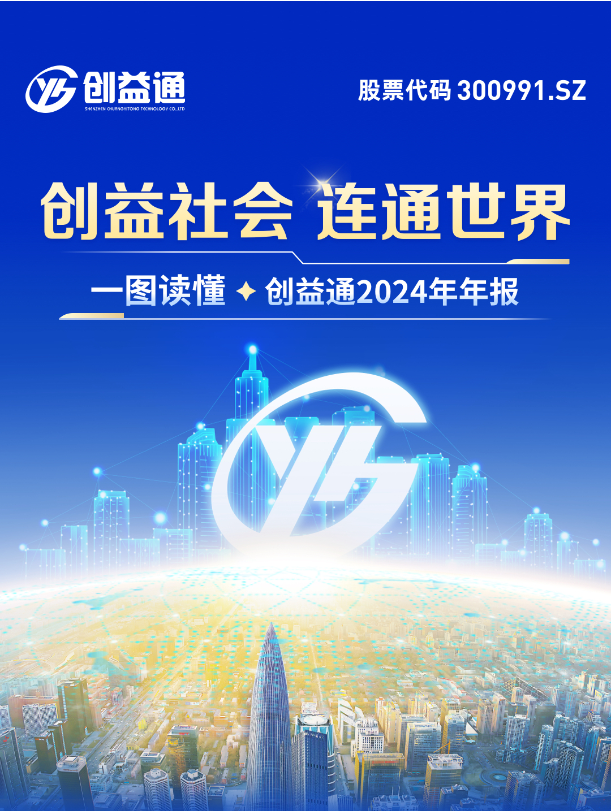 一图读懂创益通（300991.SZ）2024年报