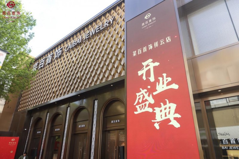 菜百首饰祥云店盛大启幕——1675平方米博物馆级直营店打造北京文化消费新地标