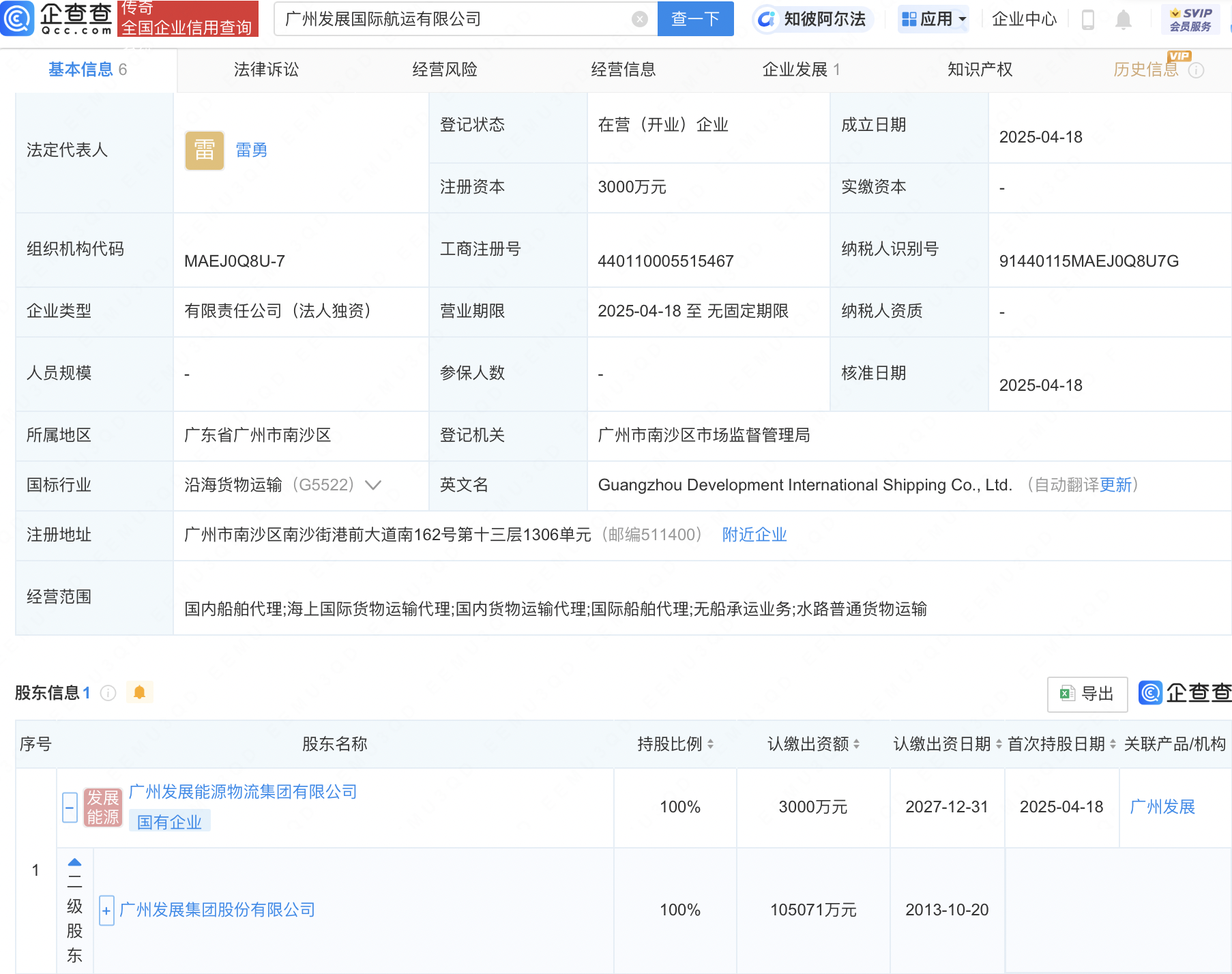 广州发展成立国际航运公司