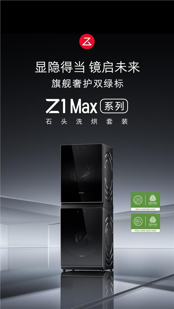 将高端奢护体验带到万元以下！石头科技首款洗烘套装Z1 Max系列上市