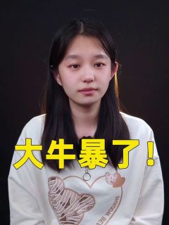 大牛暴了!