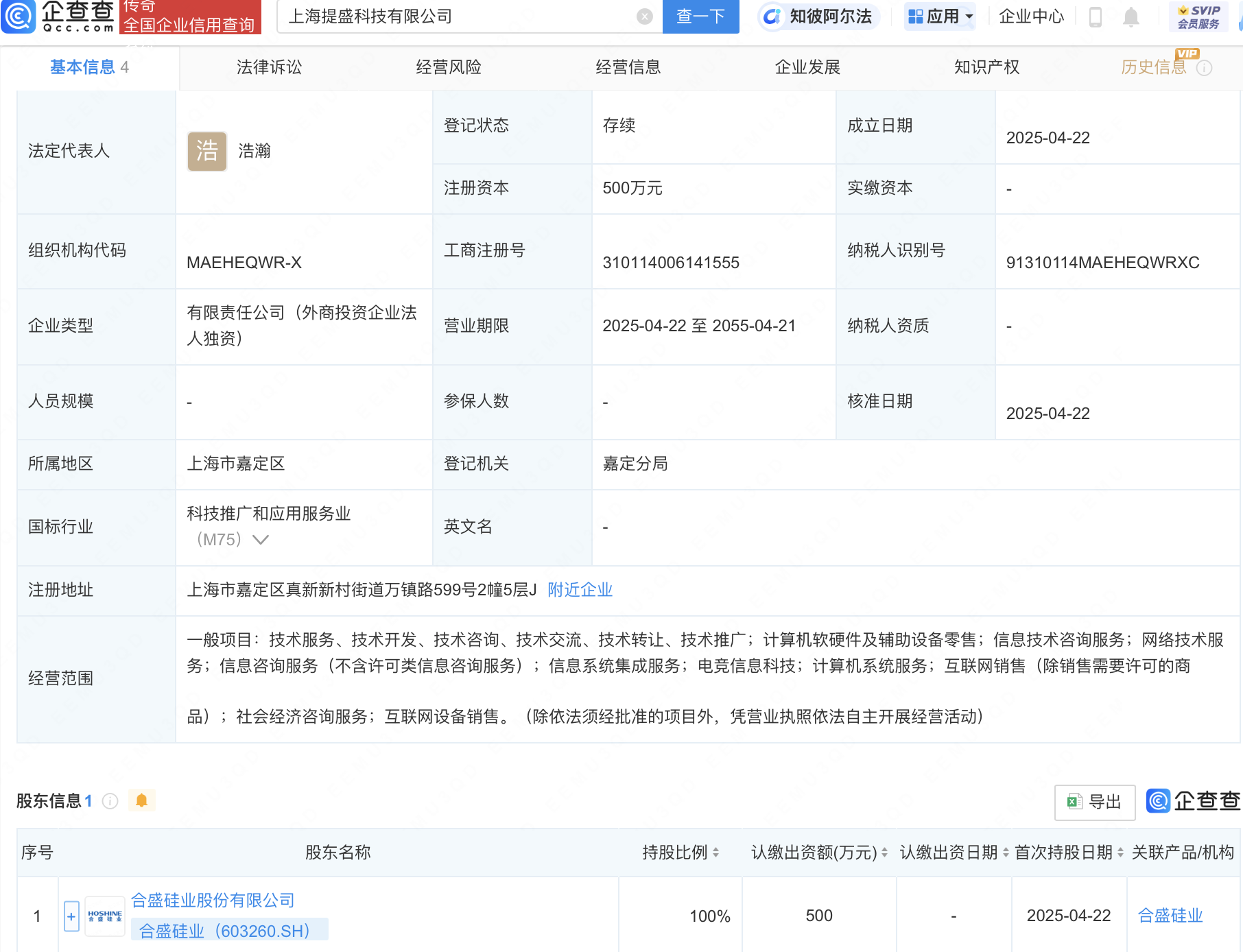 合盛硅业在上海新设科技子公司