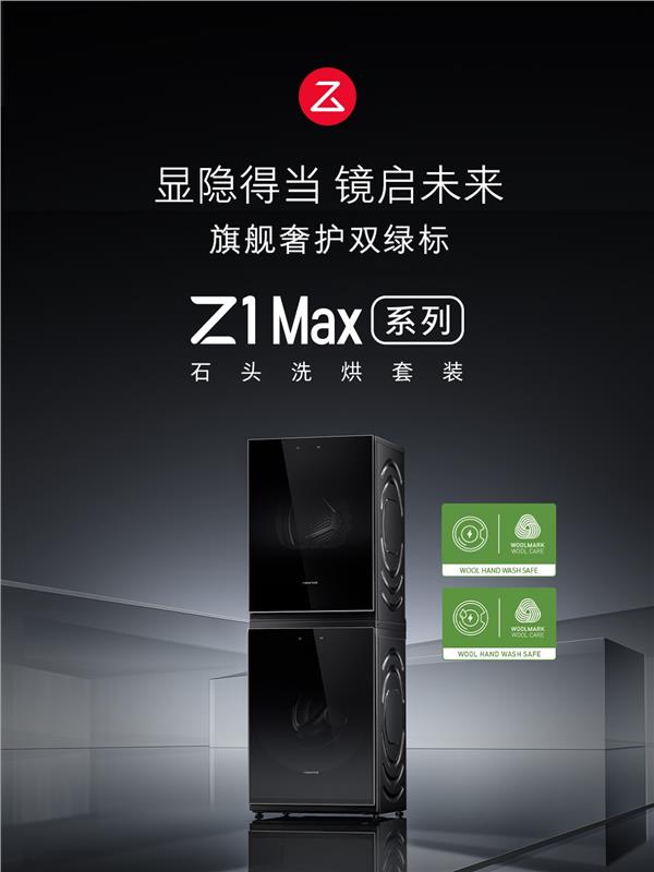 石头Z1 Max系列洗烘套装携高精尖创新+全面屏设计，开启家电美学觉醒之战