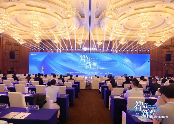 “智启·新程” 2025金证科技节在成都成功举办