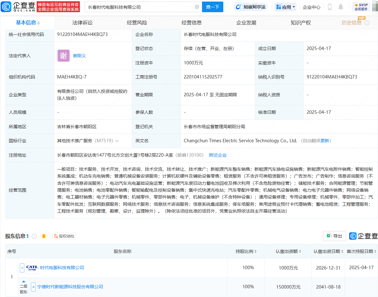 宁德时代在长春成立科技公司，含集中式快速充电站业务