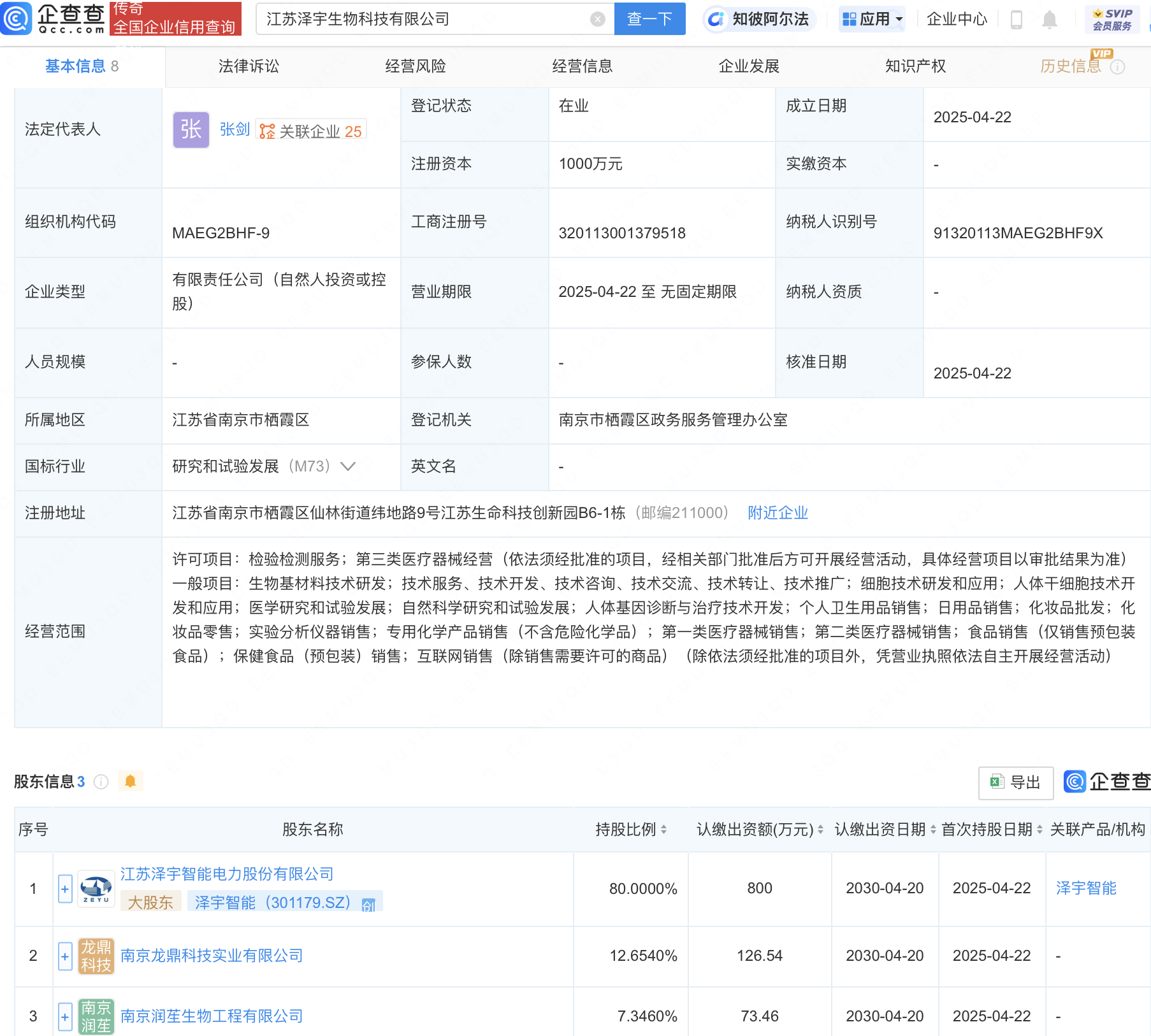 泽宇智能等在江苏成立生物科技公司