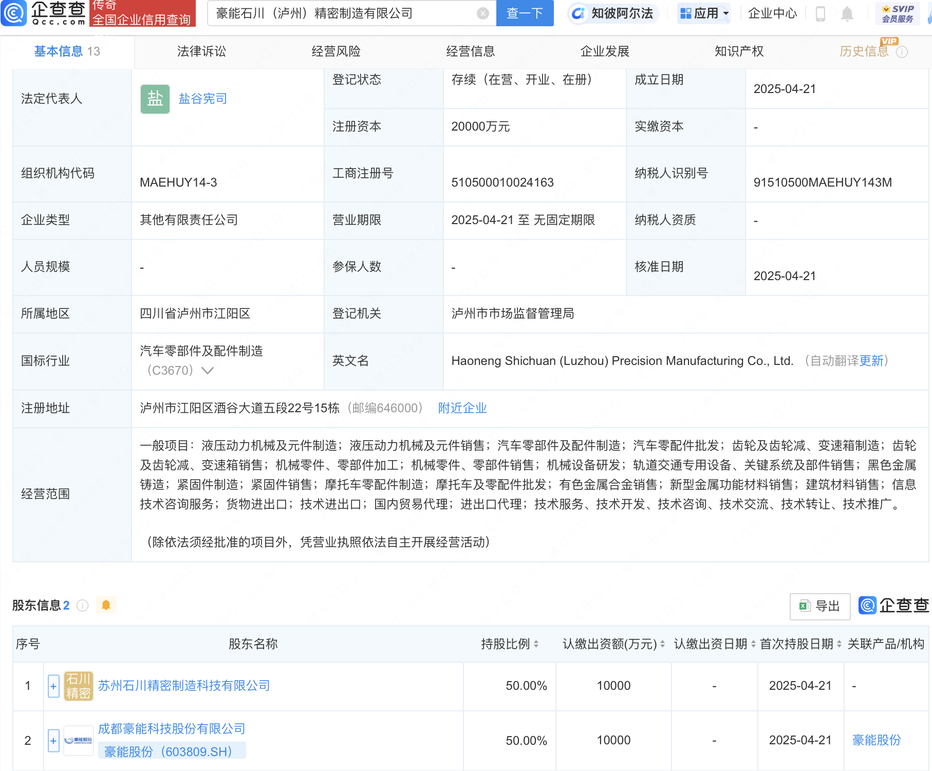 豪能股份等成立精密制造新公司，注册资本2亿元