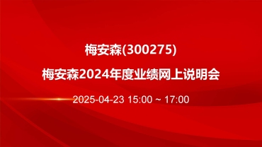 梅安森2024年度业绩网上说明会成功举办：国产替代稳步推进 持续夯实细分赛道核心竞争力