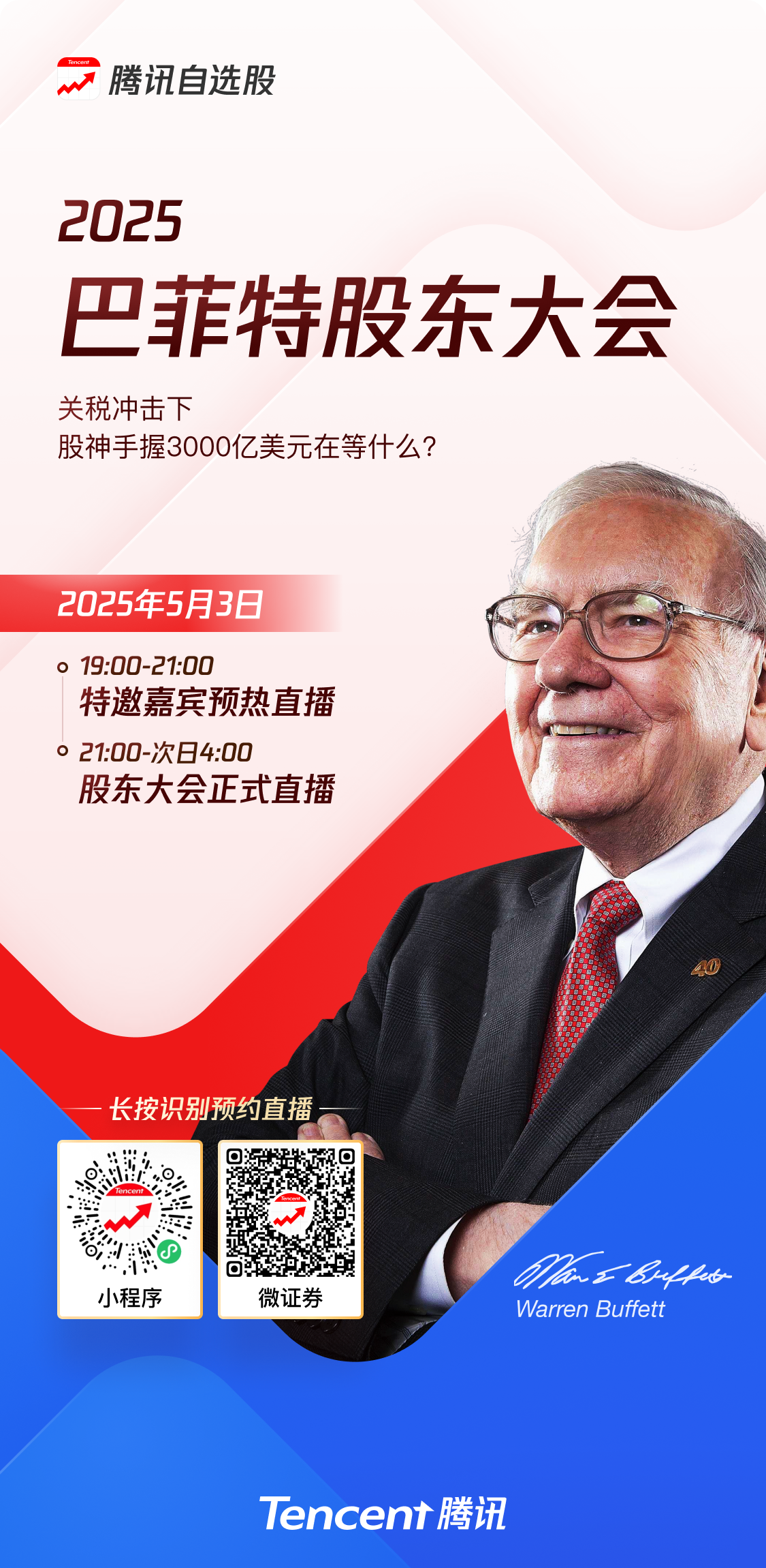 腾讯自选股重磅直播|2025巴菲特股东大会！“观察天团” 解码财富地图——关税冲击下，股神手握3000亿美元在等什么?