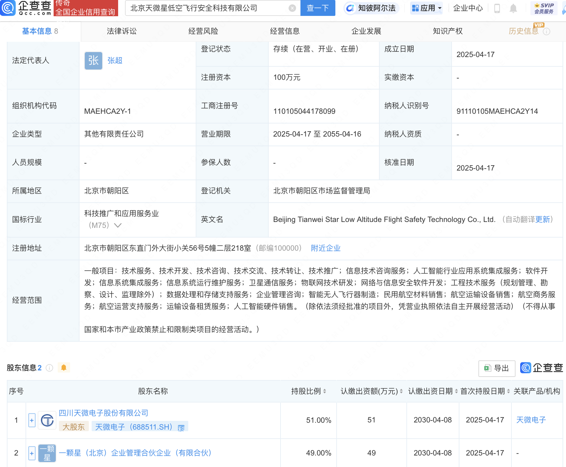 天微电子等成立低空飞行安全科技公司