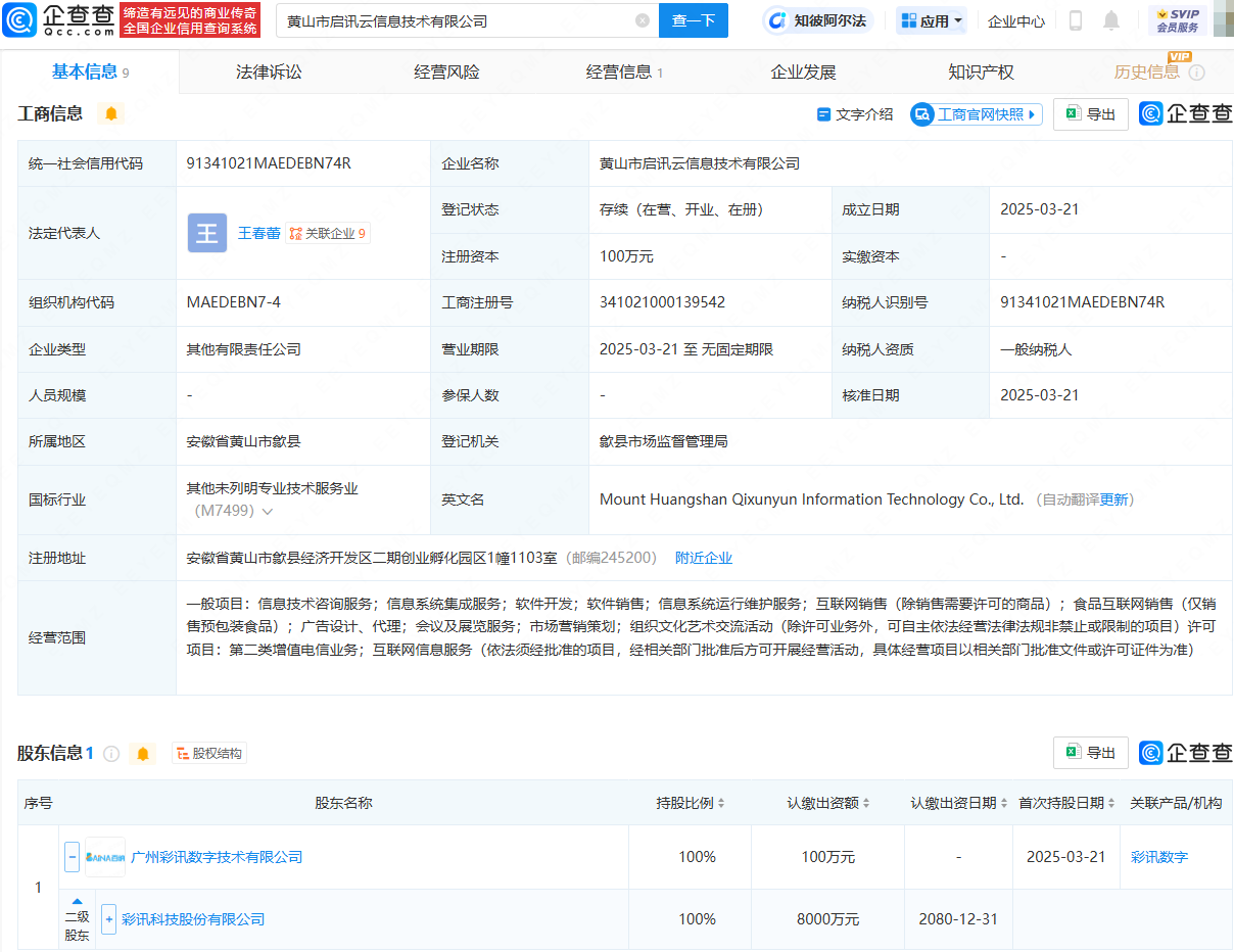 彩讯股份新设信息技术公司，含互联网销售业务