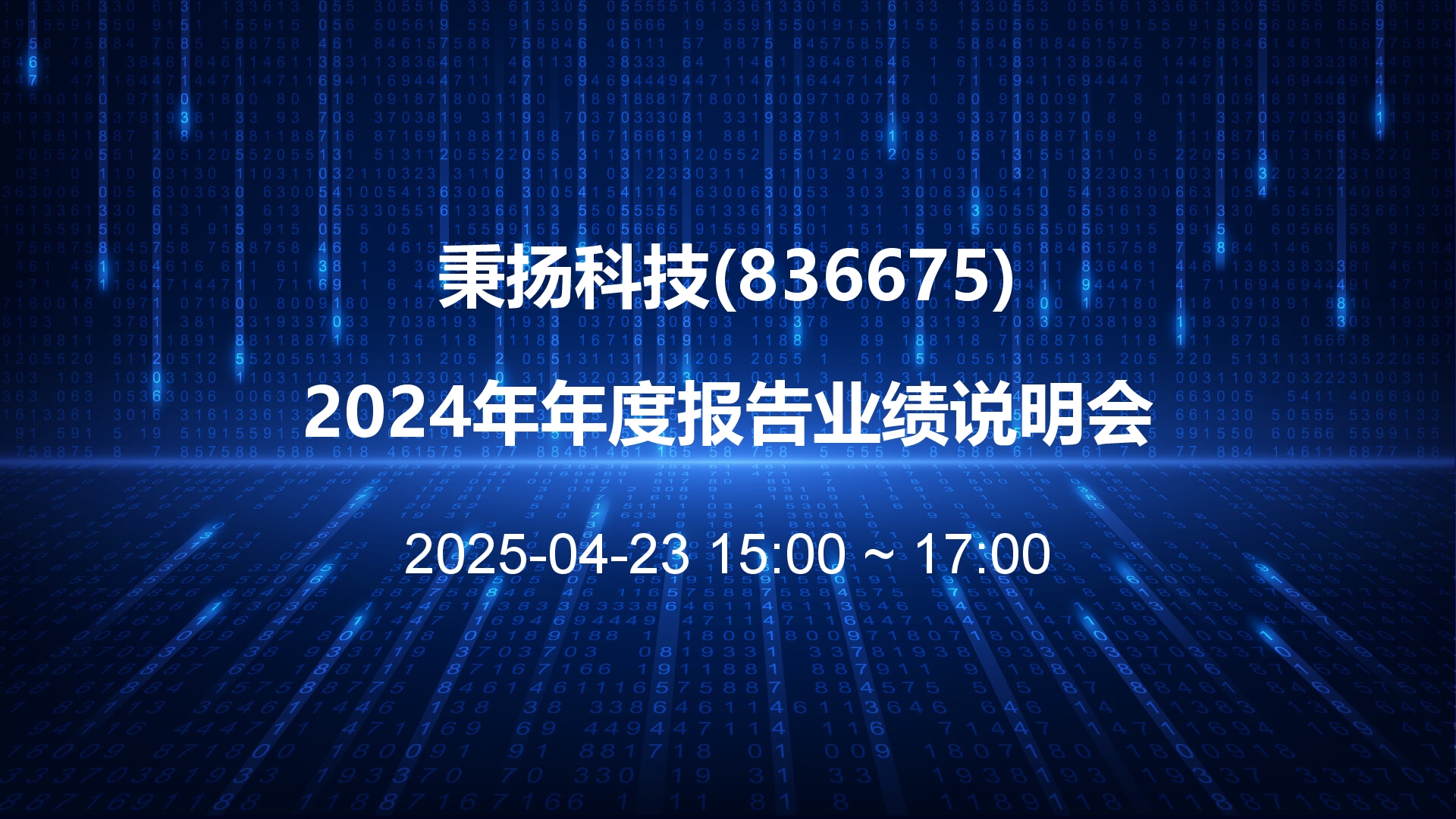 秉扬科技2024年年度报告业绩说明会成功举办：主动提升“双碳经济” 多措并举夯实核心竞争力