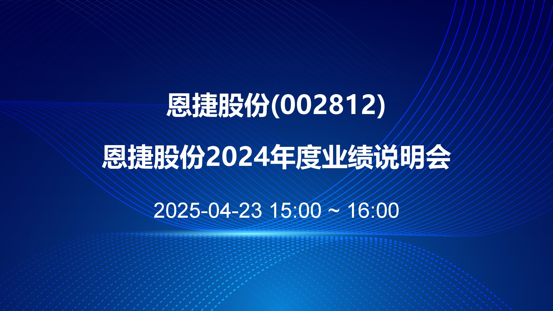 恩捷股份2024年度业绩说明会成功举办：固态电池配套产业化提速 持续推动全球化提升核心竞争力