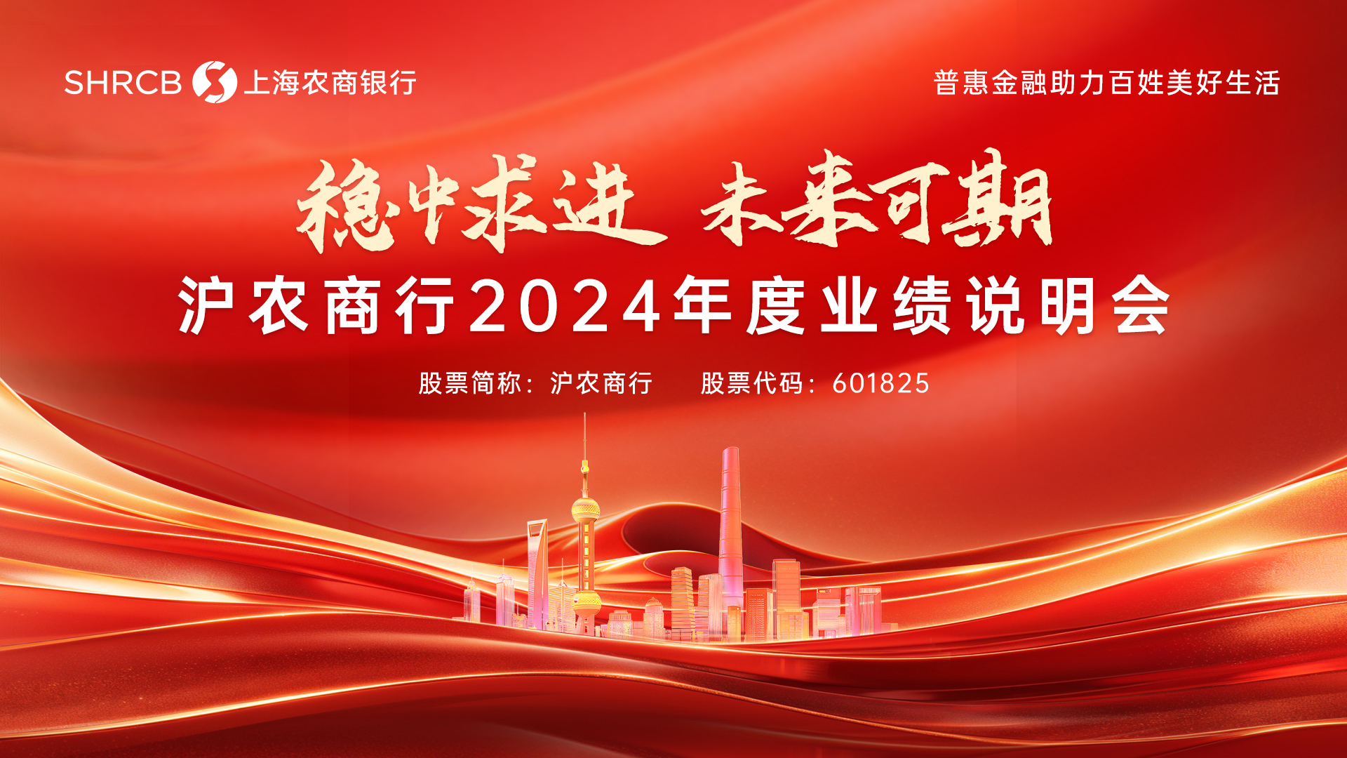 “稳中求进 未来可期”沪农商行2024年度业绩说明会将于4月25日举行