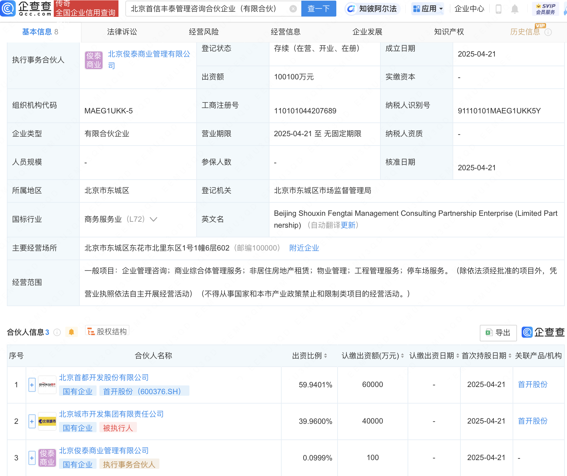 首开股份等投资新设管理咨询合伙企业