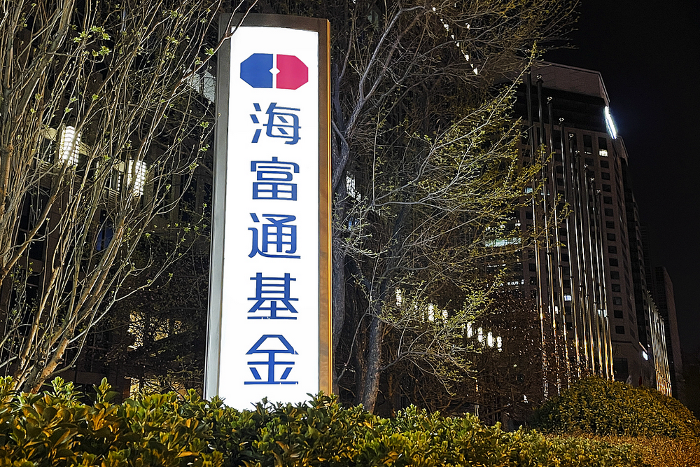 海富通步入“国泰海通时代”，国君老将谢乐斌接任董事长，未来整合方案引关注