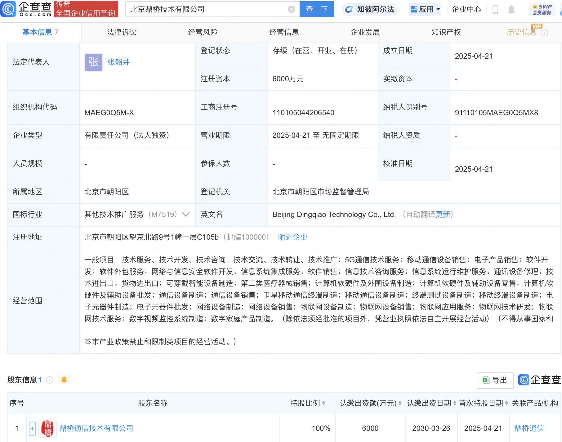 鼎桥通信成立新公司，业务含5G通信技术服务