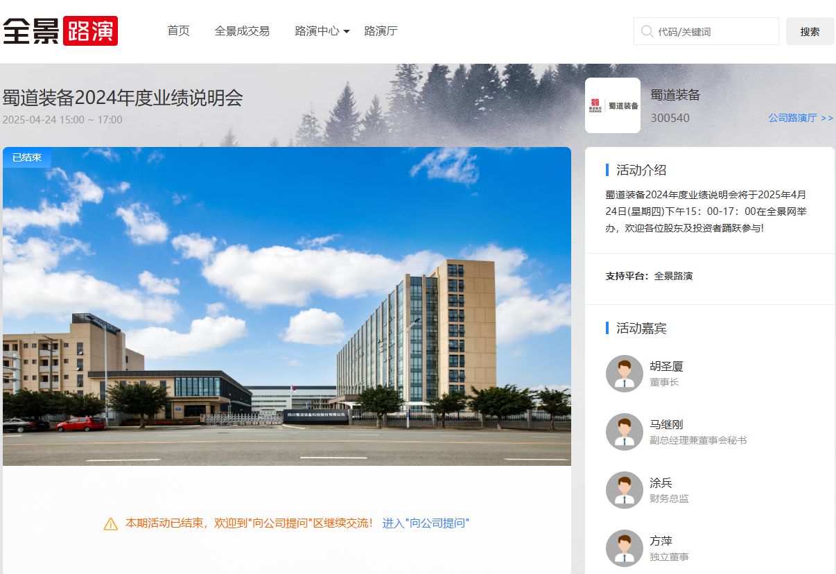 蜀道装备2024年度业绩说明会举办 谋“新”向“质”再突破