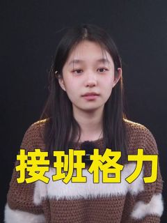 接班格力