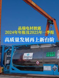 晶瑞电材披露2024年年报及2025年一季报 高质量发展再上新台阶