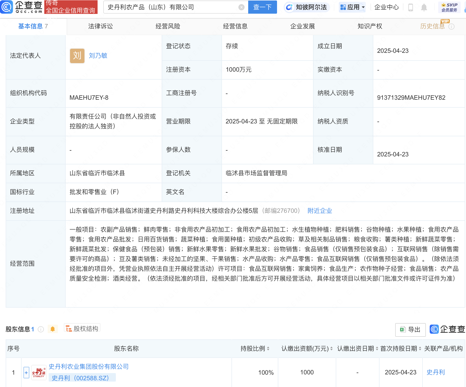 史丹利在山东新设农产品公司