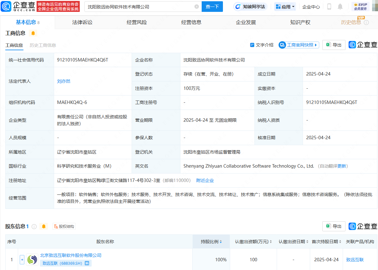 致远互联在沈阳成立软件技术公司