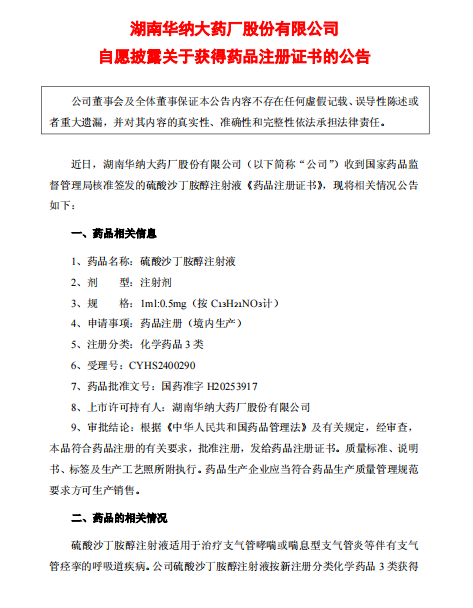 华纳药厂硫酸沙丁胺醇注射液获批，丰富呼吸领域多剂型产品布局