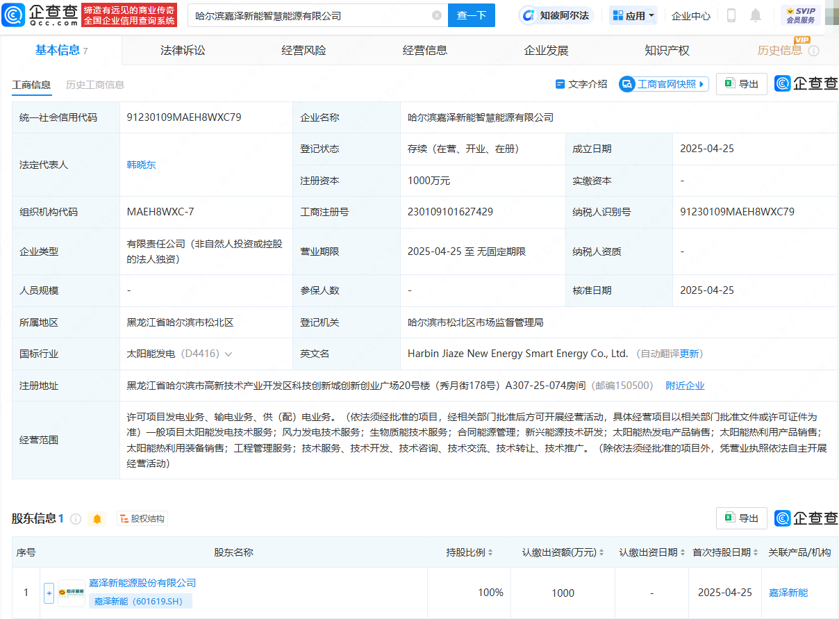 嘉泽新能在哈尔滨成立智慧能源公司