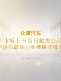 众捷汽车创业板上市首日触发临停 全球布局助力业绩稳健增长